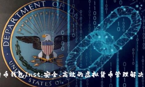 比特币钱包Inst：安全、高效的虚拟货币管理解决方案
