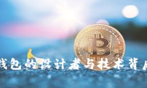 比特币钱包的设计者与技术背后的故事