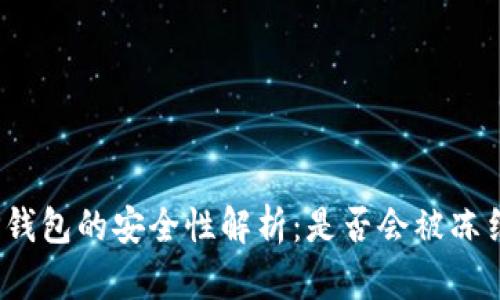 TP钱包的安全性解析：是否会被冻结？